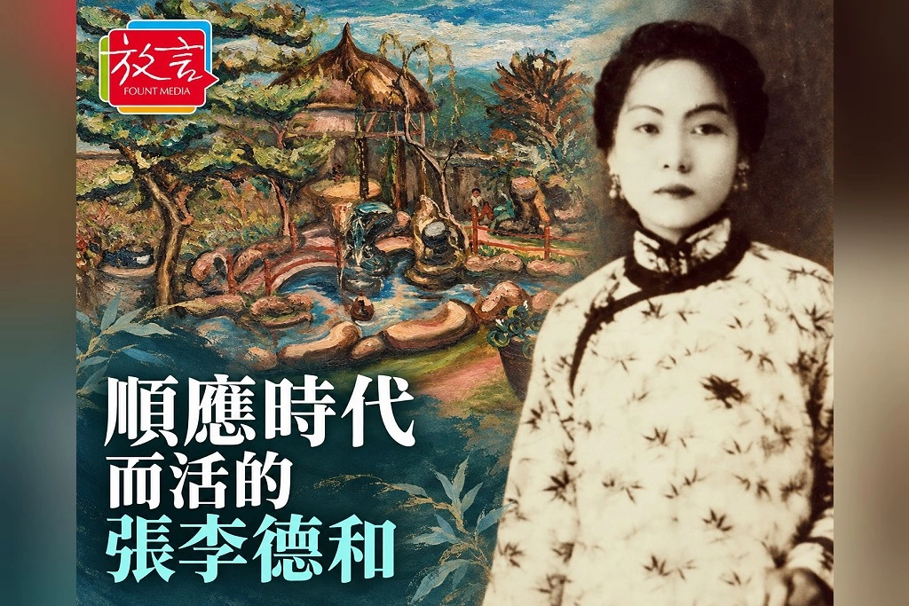 【桑梓散步】順應時代而活的張李德和