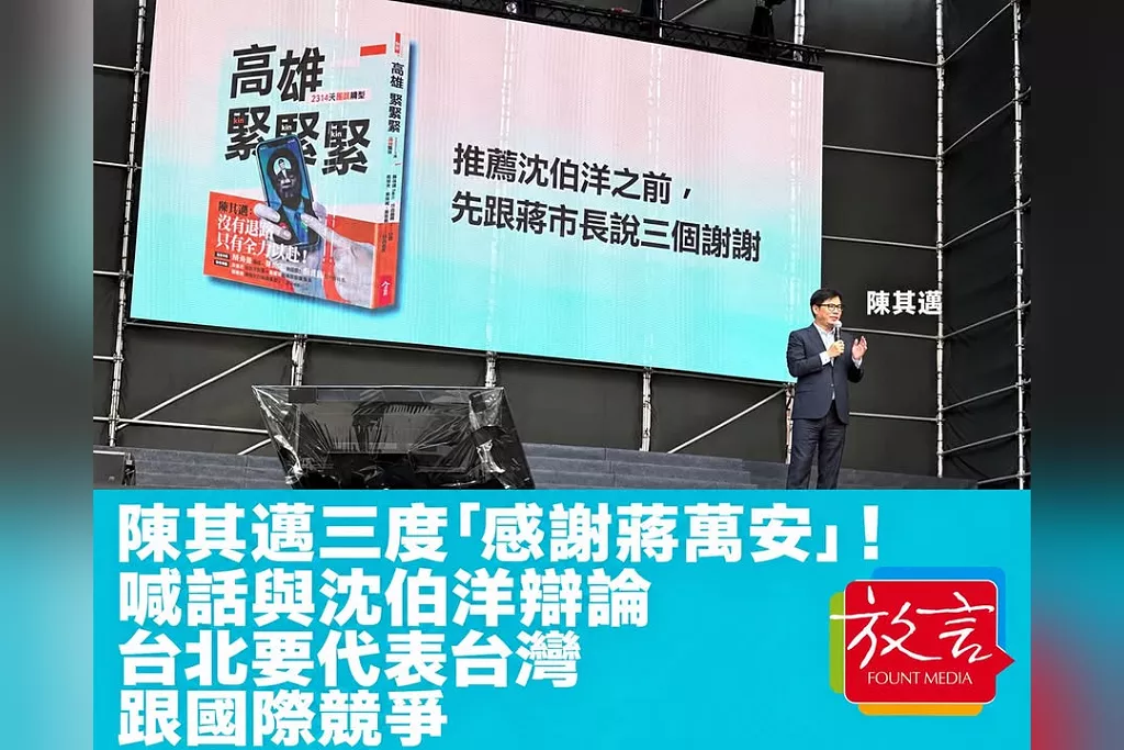陳其邁三度「感謝蔣萬安」！喊話與沈伯洋辯論　台北要代表台灣跟國際競爭
