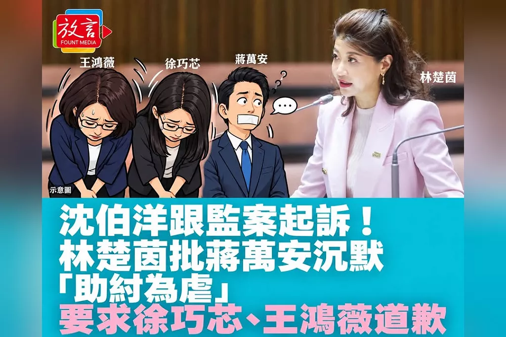 沈伯洋跟監案起訴！林楚茵批蔣萬安沉默「助紂為虐」　要求徐巧芯、王鴻薇道歉