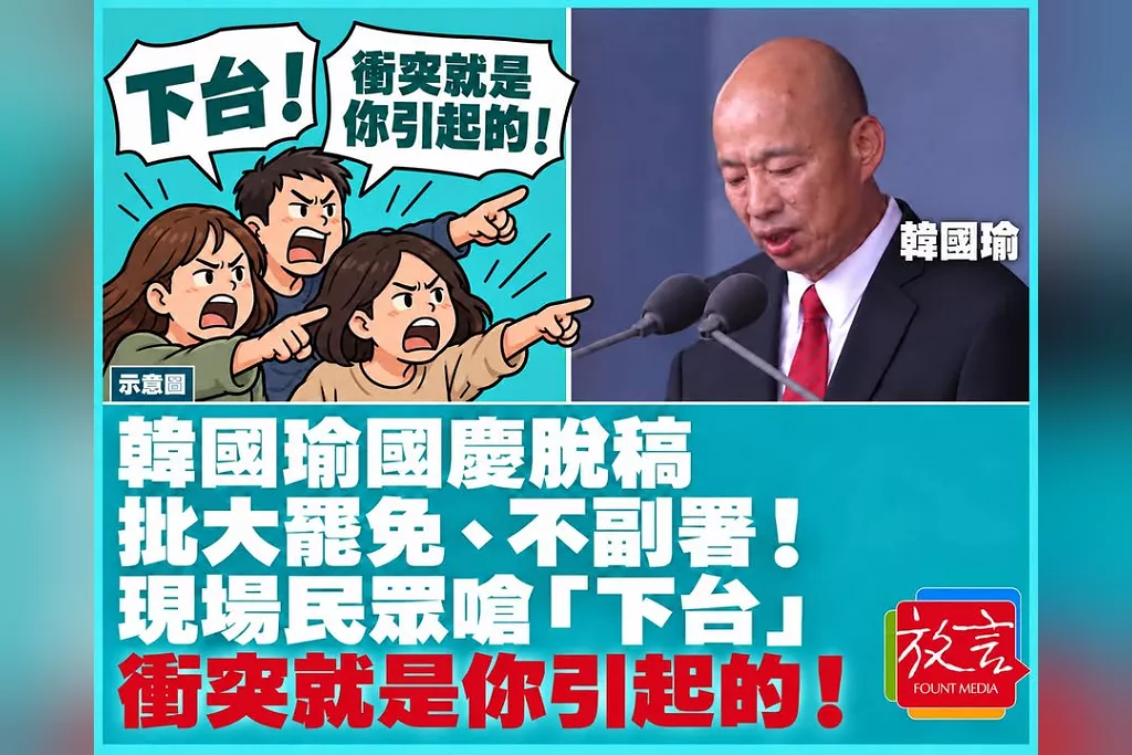 韓國瑜國慶脫稿批大罷免、不副署！現場民眾嗆「下台」：衝突就是你引起的！