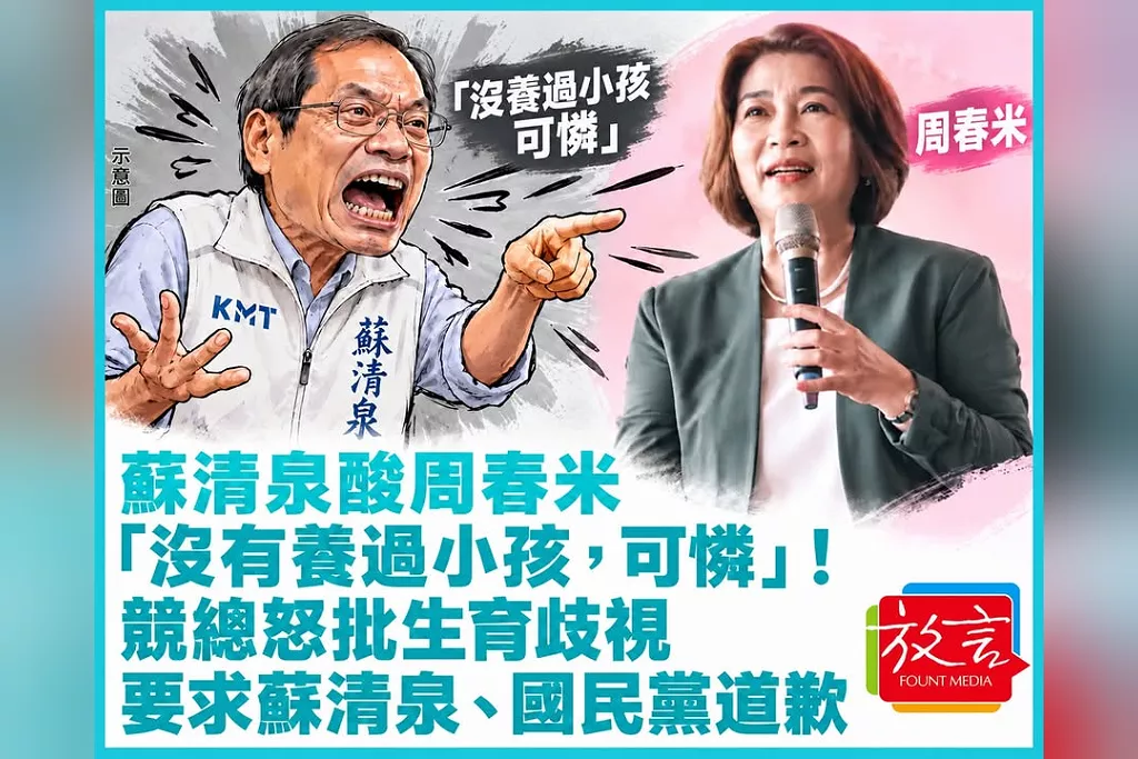蘇清泉酸周春米「沒有養過小孩，可憐」！競總怒批生育歧視　要求蘇清泉、國民黨道歉