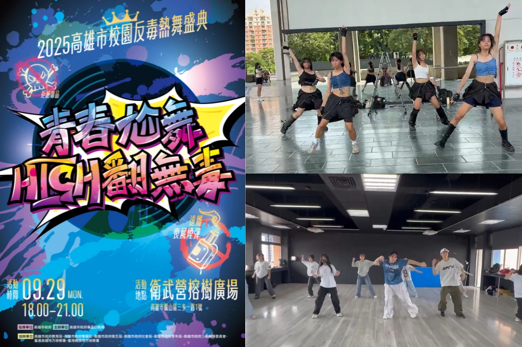 2025高雄校園反毒熱舞盛典「青春尬舞・High翻無毒」登場  十校熱舞社聯手舞出拒絕毒害的青春力量