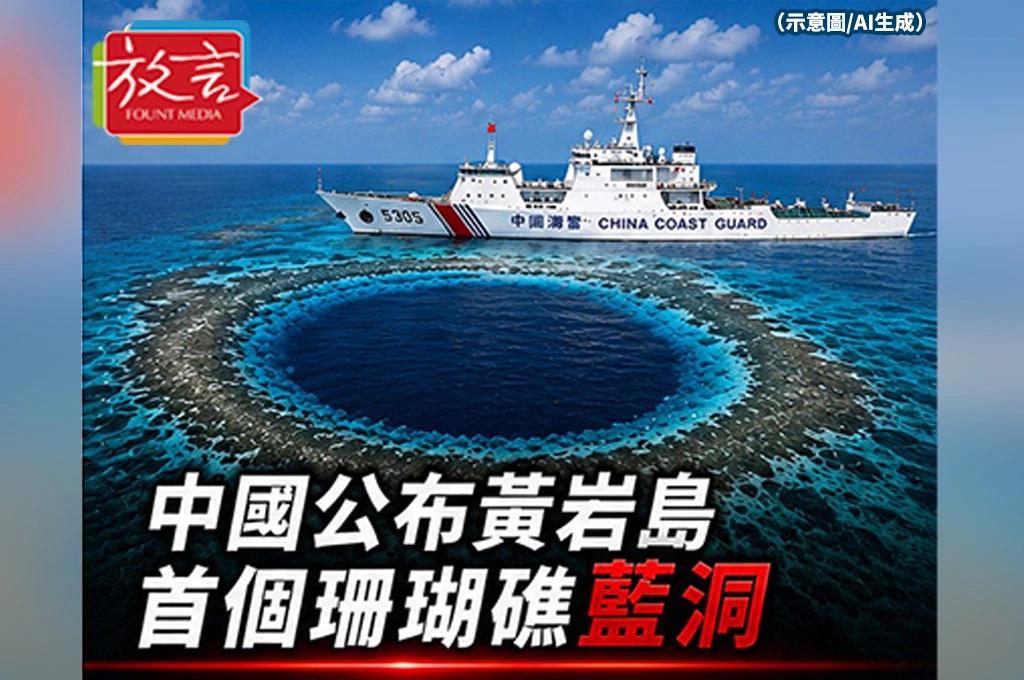中國公布黃岩島「首個珊瑚礁藍洞」　科研外衣下的南海主權宣示