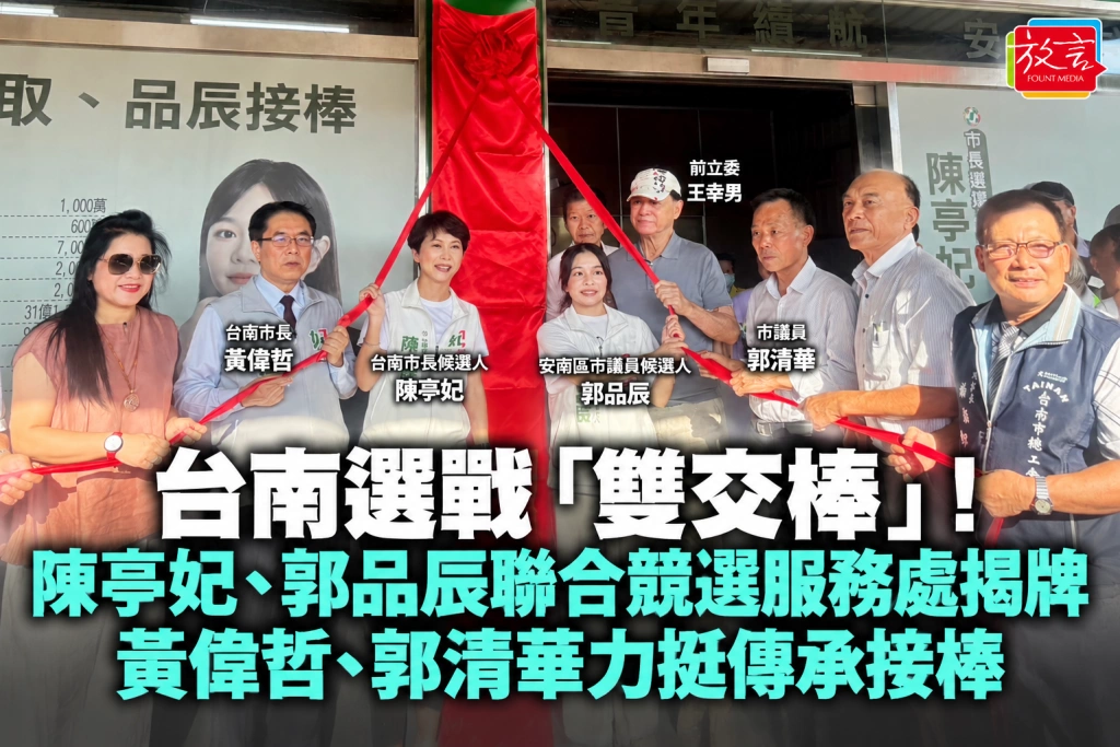 台南選戰「雙交棒」！陳亭妃、郭品辰聯合競選服務處揭牌　黃偉哲、郭清華力挺傳承接棒