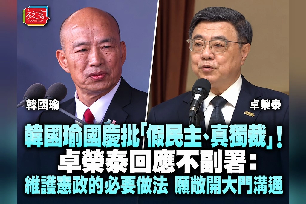 韓國瑜國慶批「假民主、真獨裁」!卓榮泰回應不副署:維護憲政的必要做法 願敞開大門溝通