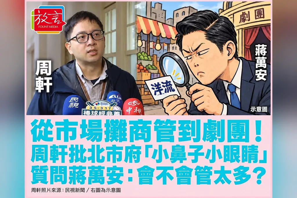 從市場攤商管到劇團！周軒批北市府「小鼻子小眼睛」　質問蔣萬安：會不會管太多？