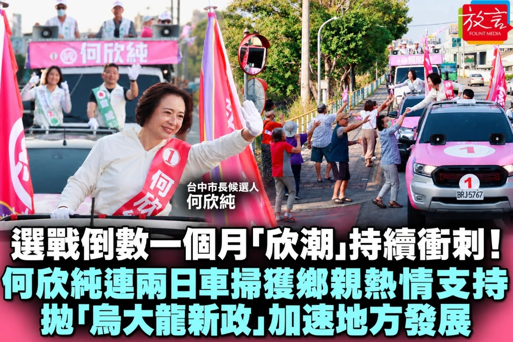 選戰倒數一個月「欣潮」持續衝刺！何欣純連兩日車掃獲鄉親熱情支持　拋「烏大龍新政」加速地方發展