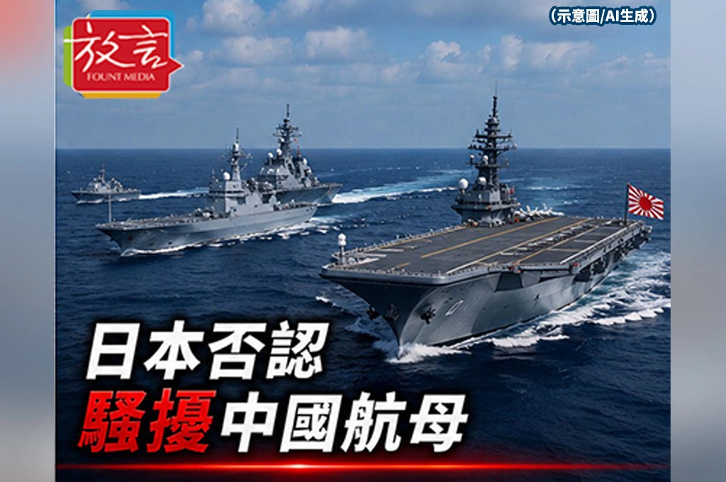 日本否認騷擾中國航母　中日海上交鋒再升溫