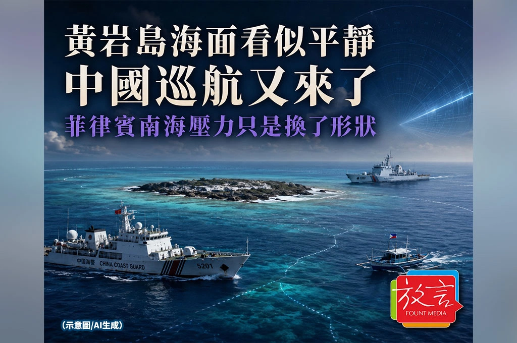 《放. 新聞／世界要聞／南海局勢》黃岩島海面看似平靜，中國巡航又來了：菲律賓南海壓力只是換了形狀