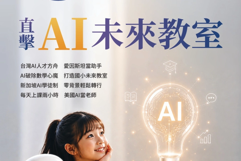 當AI走進教室　全球中央探教育革命現場