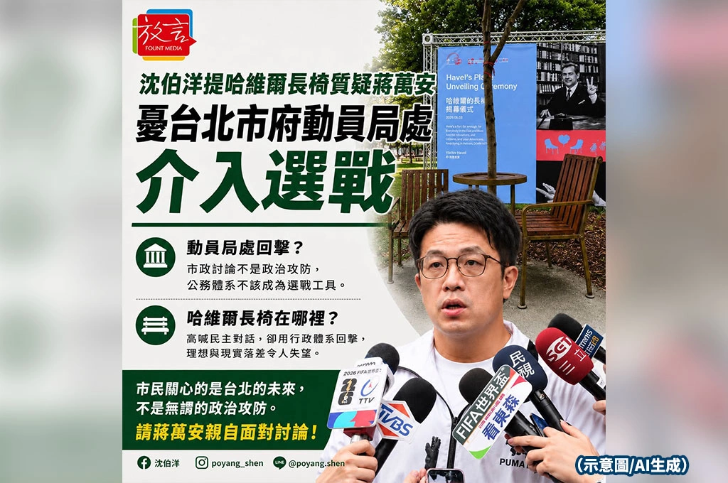 沈伯洋憂北市府動員局處打選戰！提哈維爾長椅反酸蔣萬安：說民主對話卻不願面對討論