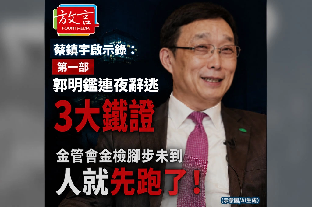 《放．專題》蔡鎮宇啟示錄5部曲/第一部 /獨家解密：郭明鑑「連夜辭逃」3大鐵證：金管會金檢腳步未到，人就先跑了！