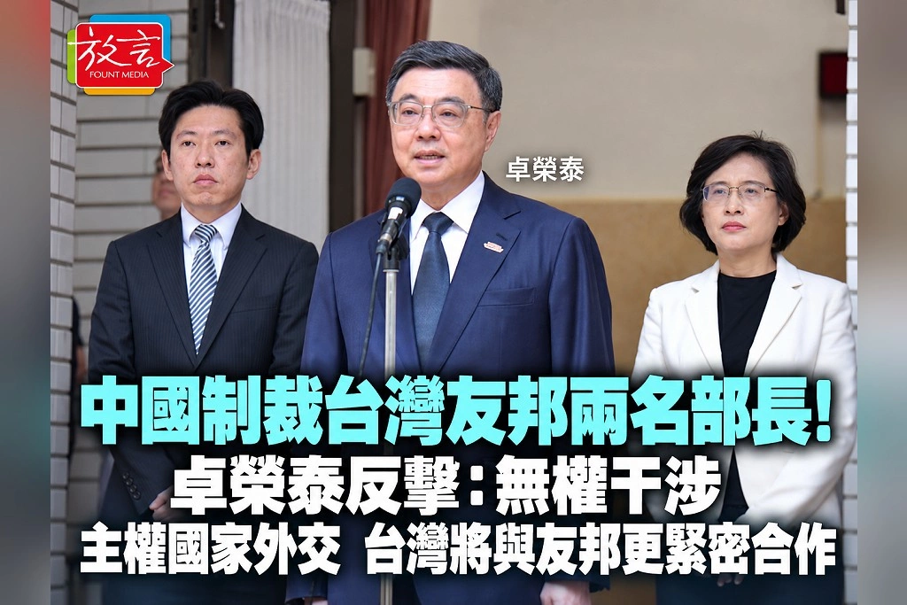 中國制裁台灣友邦兩名部長!卓榮泰反擊:無權干涉主權國家外交 台灣將與友邦更緊密合作
