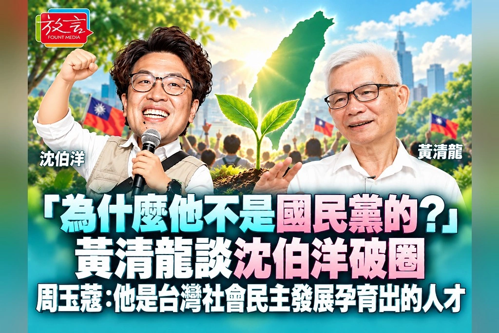 「為什麼他不是國民黨的?」黃清龍談沈伯洋破圈 周玉蔻:他是台灣社會民主發展孕育出的人才