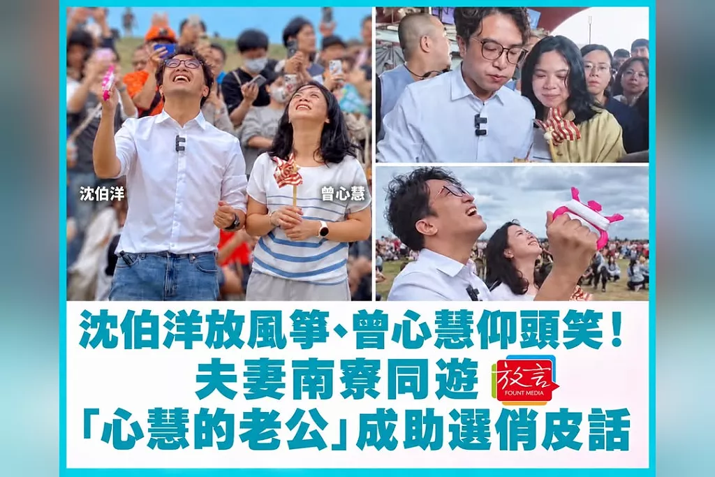 沈伯洋放風箏、曾心慧仰頭笑！夫妻南寮同遊　「心慧的老公」成助選俏皮話
