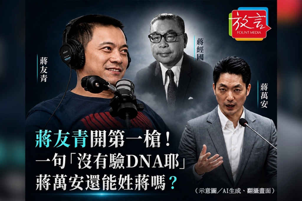 蔣友青開第一槍!一句「沒有驗DNA耶」 蔣萬安還能姓蔣嗎?
