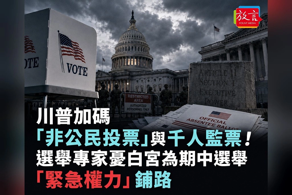川普加碼「非公民投票」與千人監票！選舉專家憂白宮為期中選舉「緊急權力」鋪路