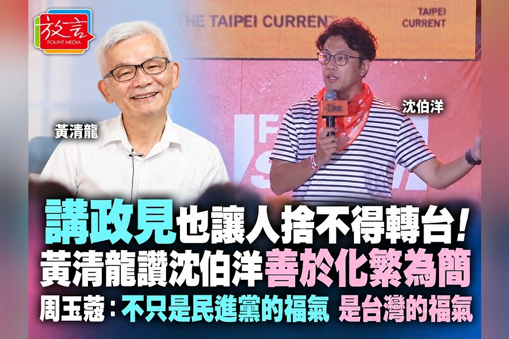 講政見也讓人捨不得轉台!黃清龍讚沈伯洋善於化繁為簡 周玉蔻:不只是民進黨的福氣,是台灣的福氣