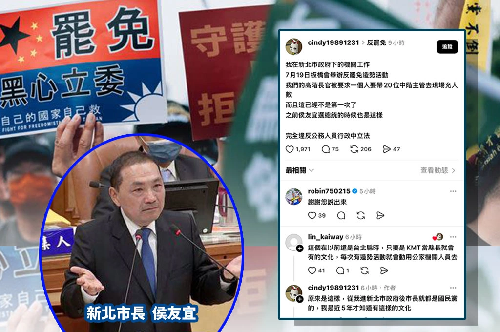 違反行政中立？！新北市府人員披露長官要求反罷活動要帶20人去活動「充數」：之前侯友宜選總統也這樣！網友批：以前還是台北縣就有的國民黨文化！