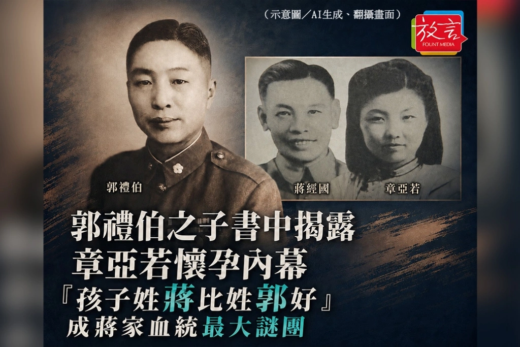 郭禮伯之子書中揭露章亞若懷孕內幕　「孩子姓蔣比姓郭好」成蔣家血統最大謎團