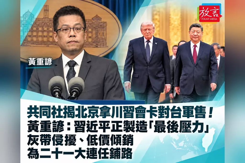 共同社揭北京拿「川習會」卡對台軍售！黃重諺：習近平正製造「最後壓力」　灰帶侵擾、低價傾銷為二十一大連任鋪路