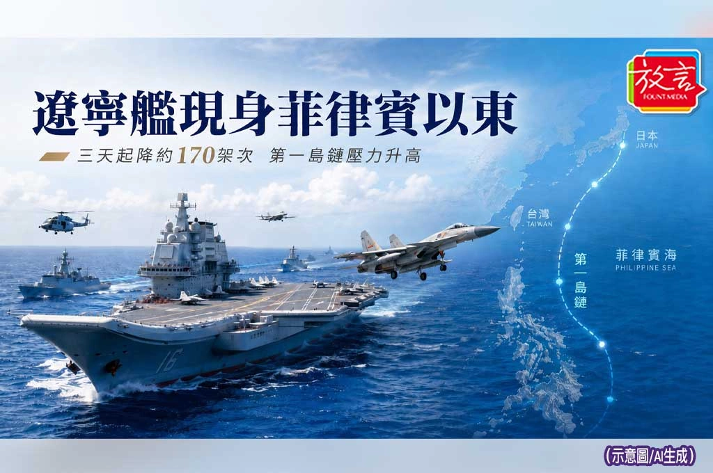 遼寧艦現身菲律賓以東！三天起降約170架次　日本示警第一島鏈壓力升高