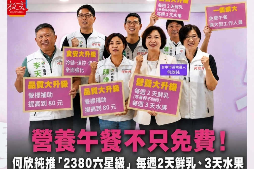 營養午餐不只免費！何欣純推「2380六星級」升級政策　每週2天鮮乳、3天水果