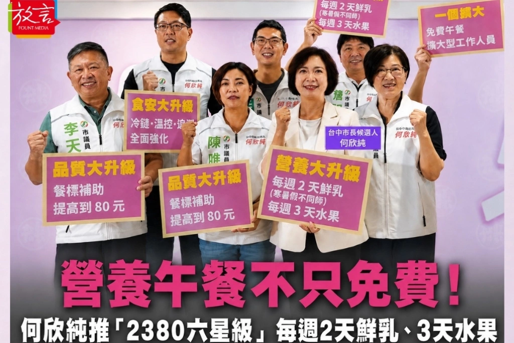營養午餐不只免費！何欣純推「2380六星級」升級政策　每週2天鮮乳、3天水果