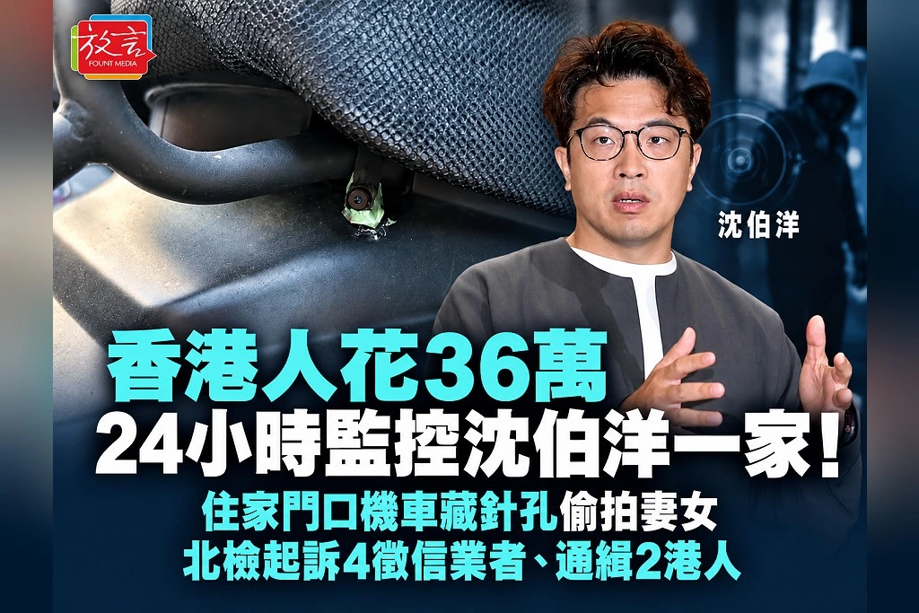 香港人花36萬24小時監控沈伯洋一家！住家門口機車藏針孔偷拍妻女　北檢起訴4徵信業者、通緝2港人