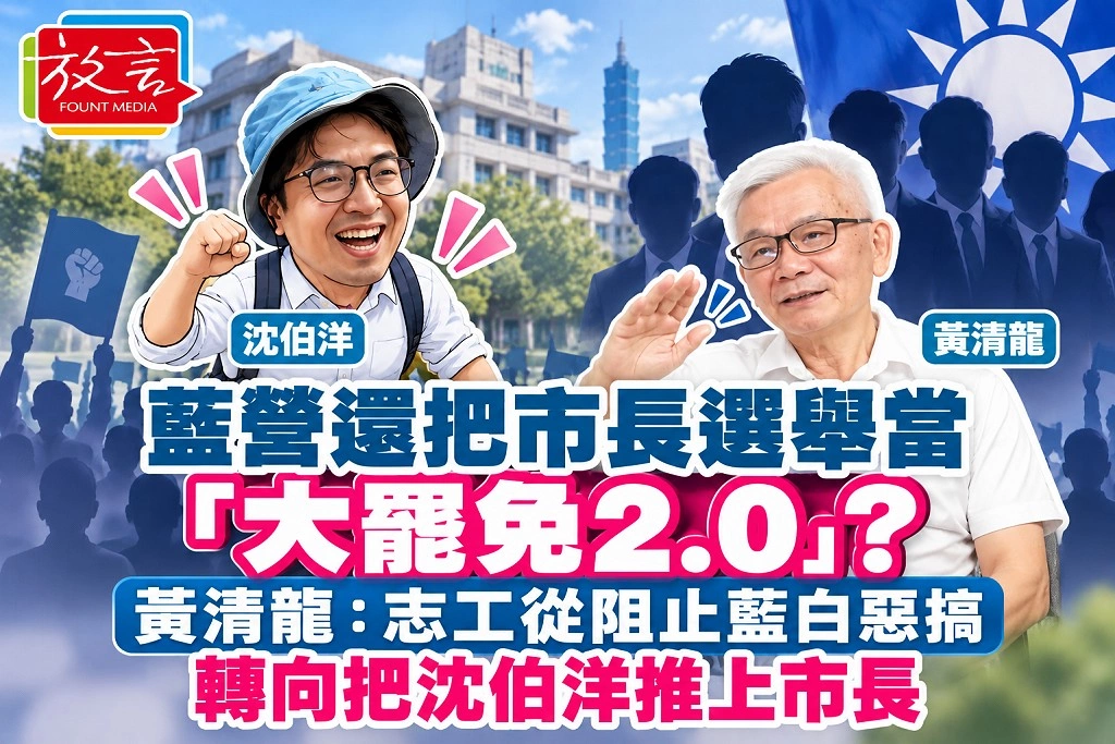 藍營還把市長選舉當「大罷免2.0」？黃清龍：志工從阻止藍白惡搞，轉向把沈伯洋推上市長