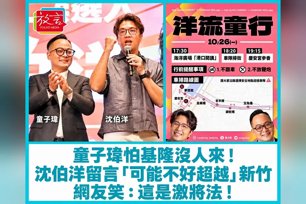 童子瑋怕基隆沒人來！沈伯洋留言「可能不好超越」新竹　網友笑：這是激將法！
