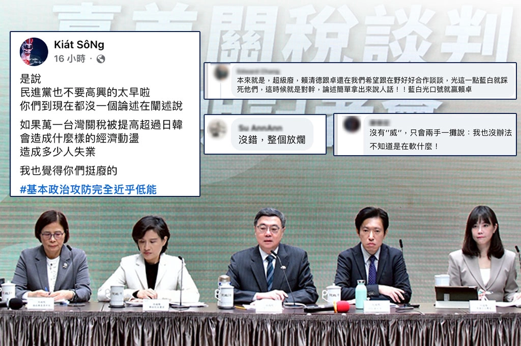 藍白對台美關稅虎視眈眈、網轟民進黨「沒論述關稅超過日韓會多少失業」：政治攻防近乎低能！