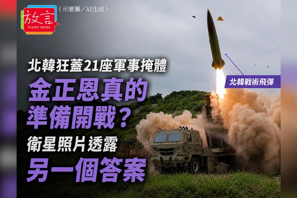 北韓狂蓋21座軍事掩體　金正恩真的準備開戰？　衛星照片透露另一個答案