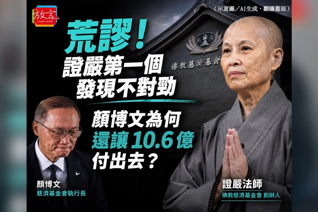 證嚴第一個發現3000萬美元費用不對勁！周玉蔻批「荒謬」！追問顏博文：為何10.6億最後還是付出去？