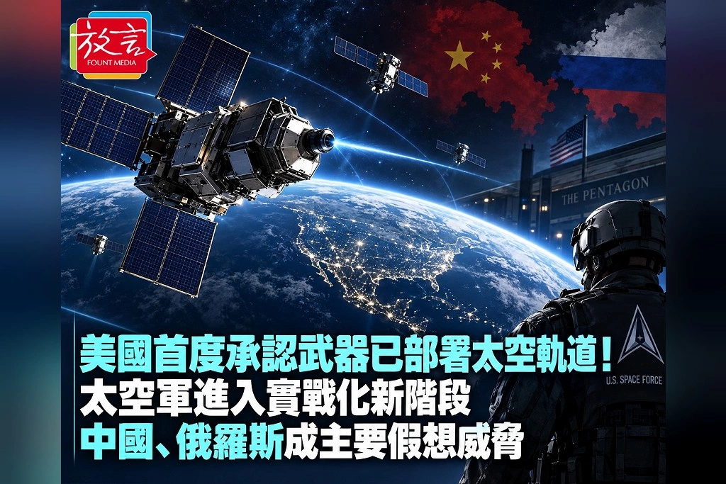美國首度正式承認「武器已部署太空軌道」！太空軍進入實戰化新階段　中國、俄羅斯都成主要假想威脅