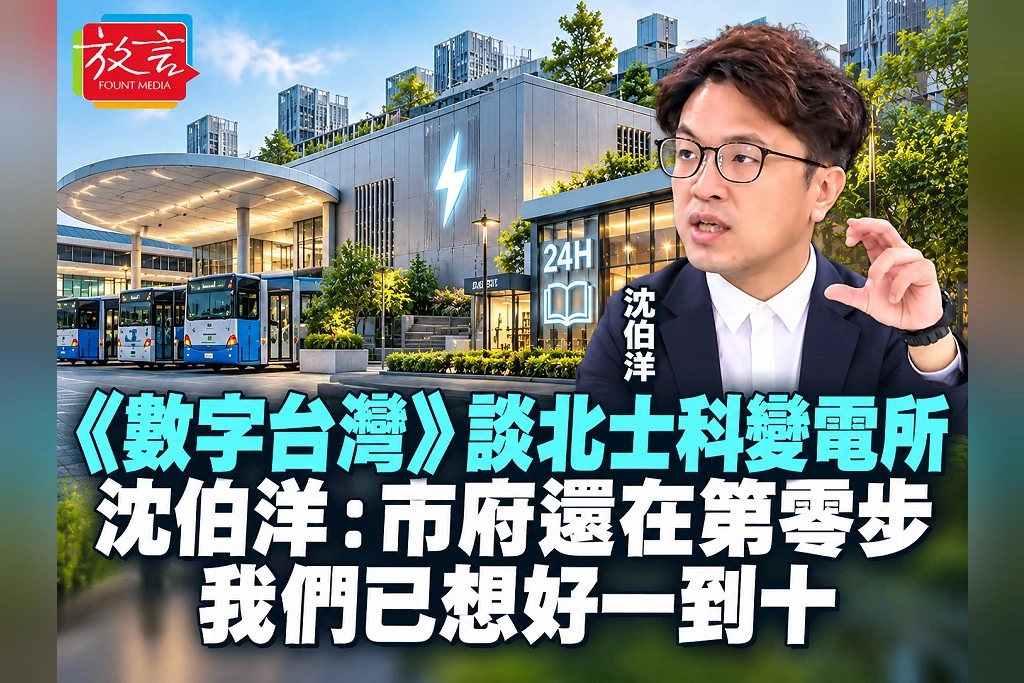 《數字台灣》談北士科變電所！沈伯洋：市府還在第零步，我們已想好一到十
