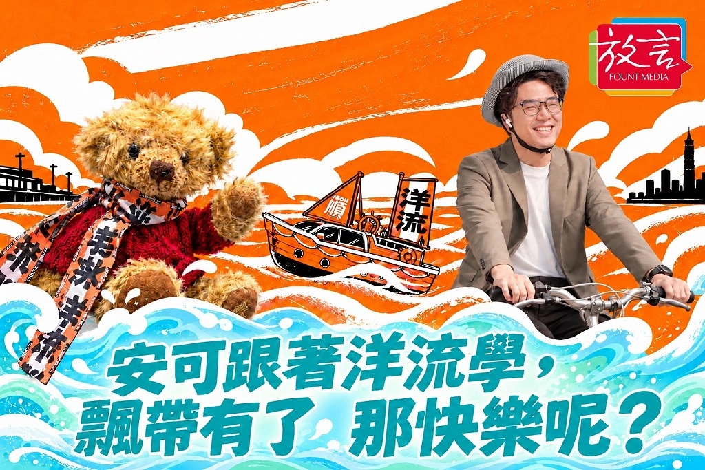【脫穎而出】安可跟著洋流學，飄帶有了，那快樂呢？