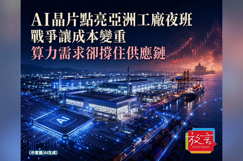 《放. 新聞／世界要聞／亞洲經濟》AI晶片點亮亞洲工廠夜班：戰爭讓成本變重，算力需求卻撐住供應鏈