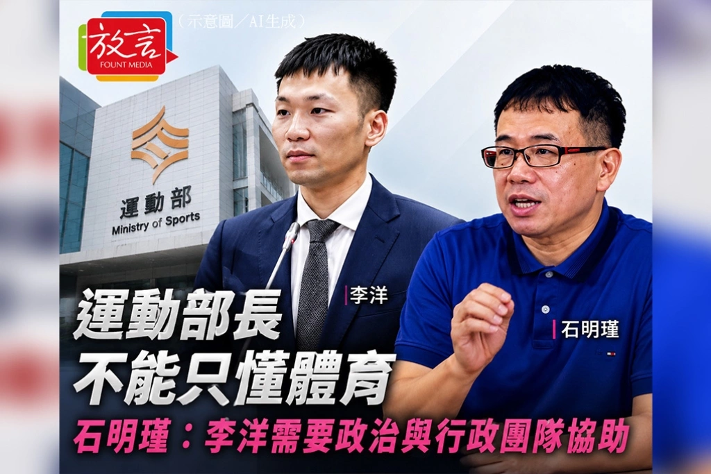 運動部長不能只懂體育　石明瑾：李洋需要政治與行政團隊協助