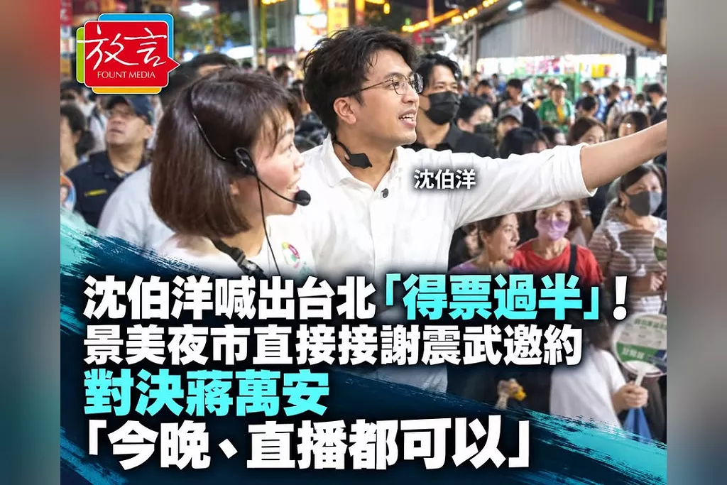 沈伯洋喊出台北「得票過半」！景美夜市直接接謝震武邀約　對決蔣萬安「今晚、直播都可以」