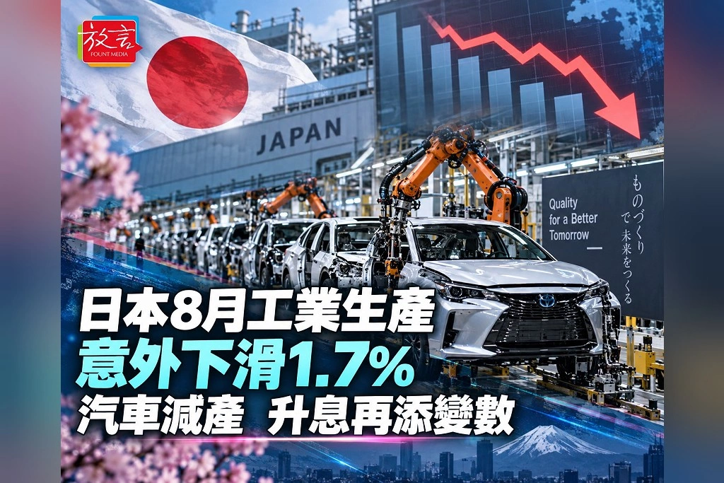 日本8月工業生產意外減1.7%!汽車產量下滑 企業預期回升,日銀仍須同看物價與景氣