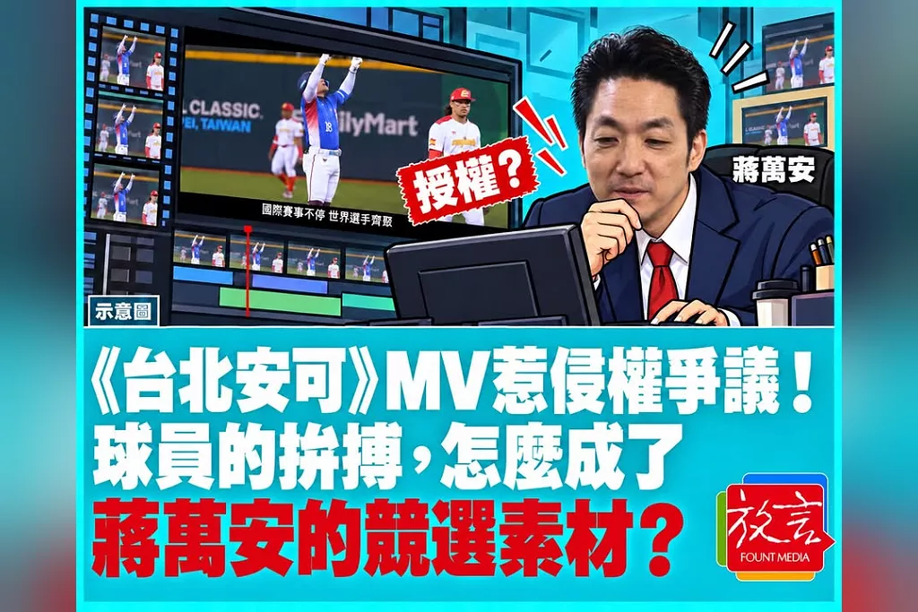 《台北安可》MV惹侵權爭議！球員的拚搏，怎麼成了蔣萬安的競選素材？