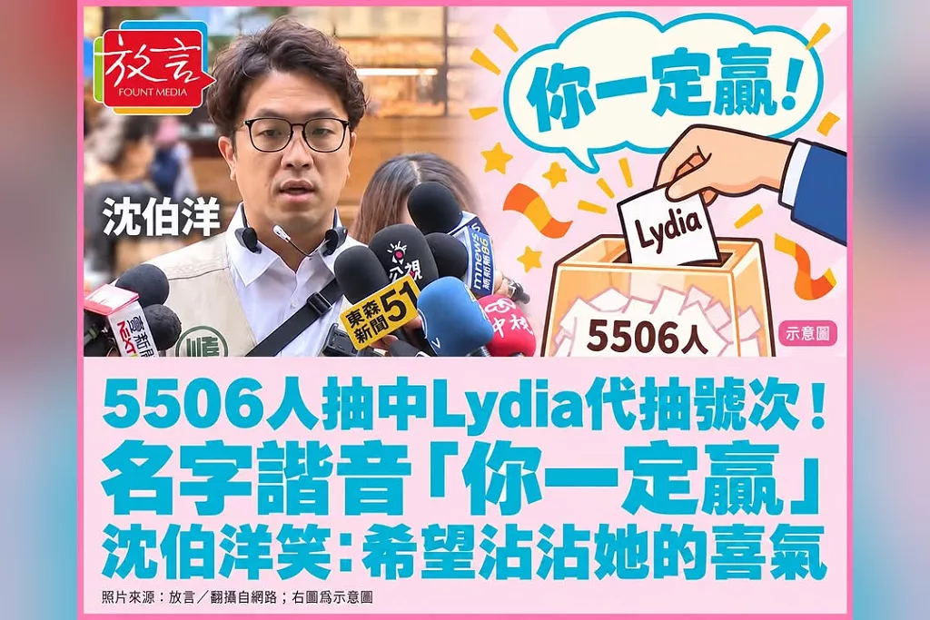 5506人抽中Lydia代抽號次！名字諧音「你一定贏」　沈伯洋笑：希望沾沾她的喜氣