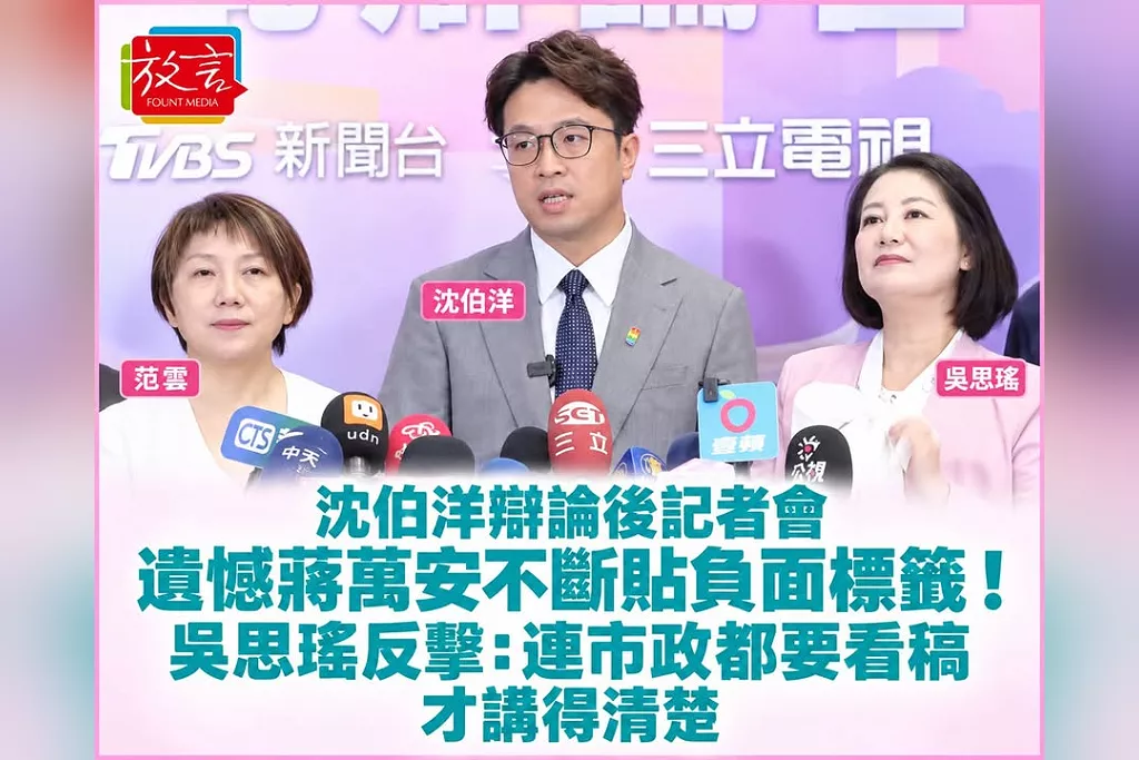 沈伯洋辯論後記者會遺憾蔣萬安不斷貼負面標籤！吳思瑤反擊：連市政都要看稿才講得清楚