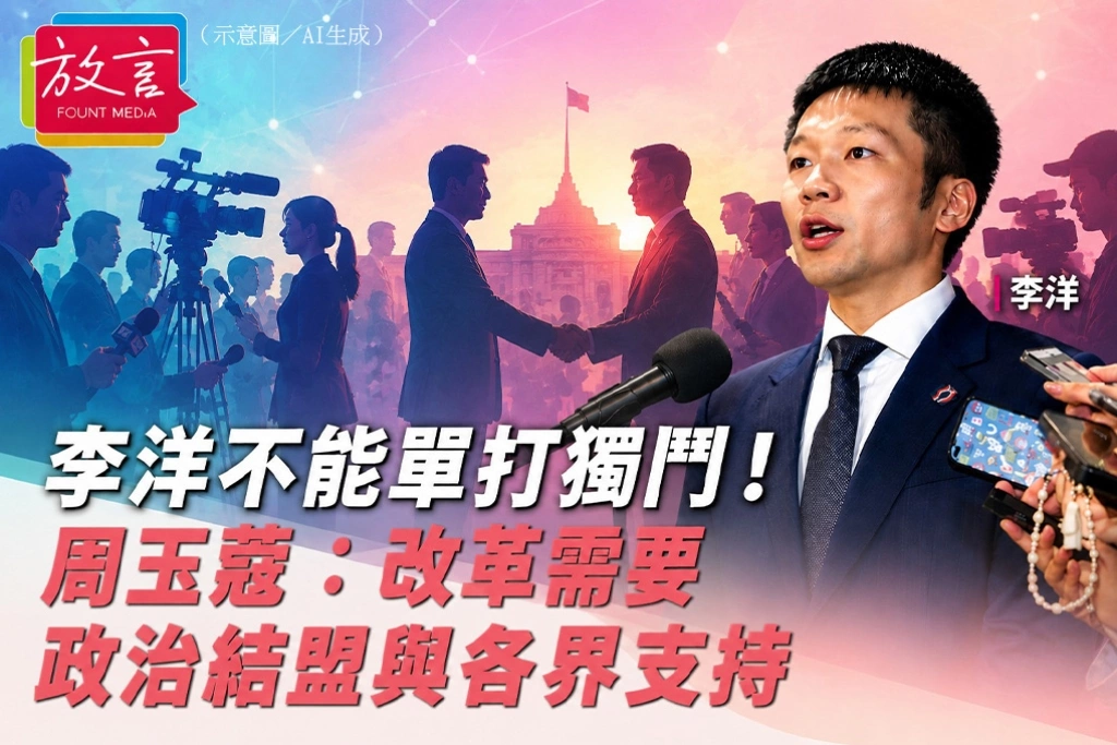 李洋不能單打獨鬥！周玉蔻：改革需要政治結盟與各界支持