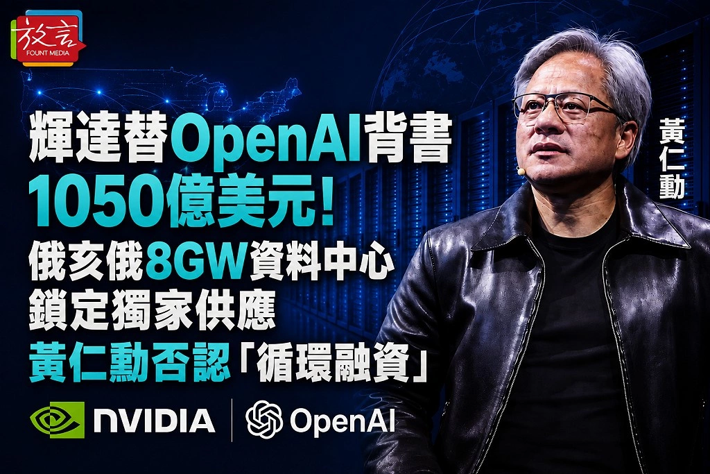 輝達替OpenAI背書1050億美元！俄亥俄8GW資料中心鎖定獨家供應　黃仁勳否認「循環融資」