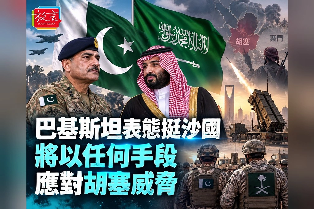 巴基斯坦國防部長：將以「任何可用手段」保衛沙烏地！未確認參與空襲，三國加緊防衛協調