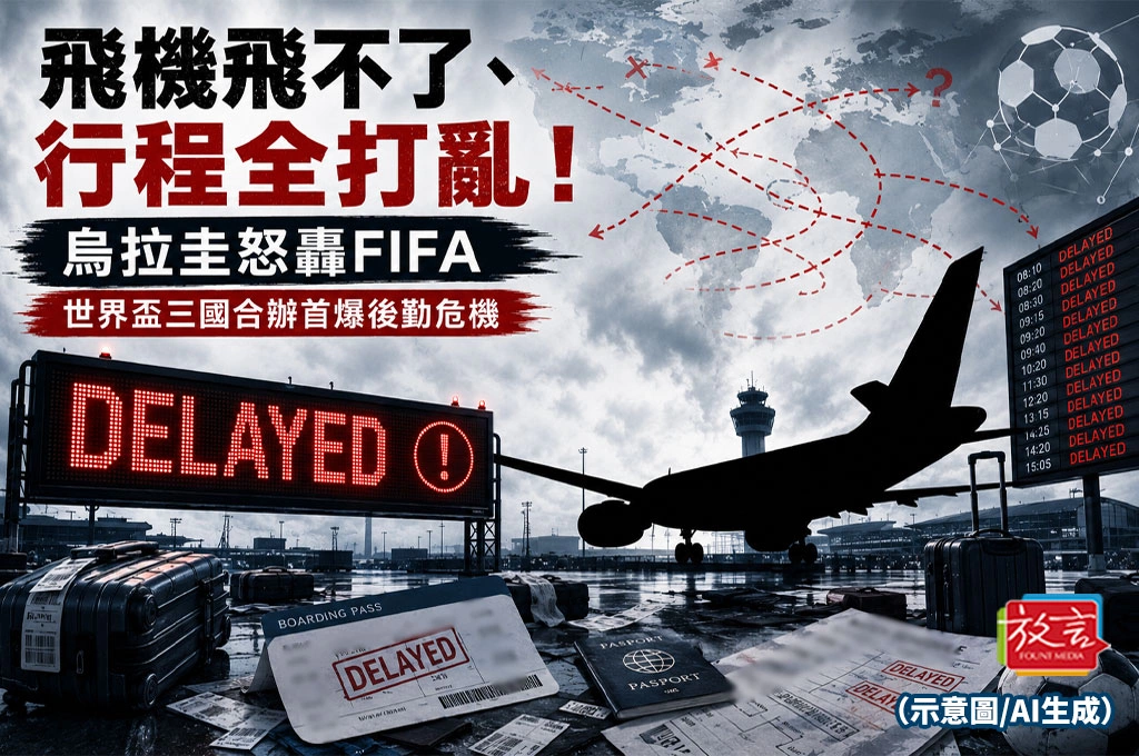 《放. 新聞／世足賽》飛機飛不了、行程全打亂！烏拉圭怒轟FIFA　世界盃三國合辦首爆後勤危機