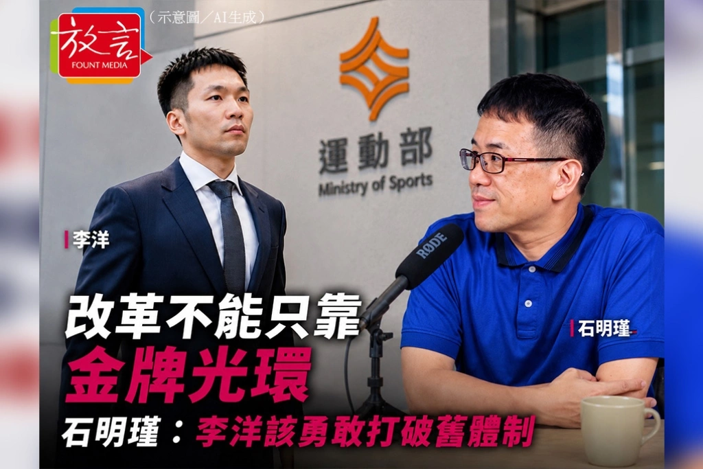 《放．新聞》改革不能只靠金牌光環　石明瑾：李洋該勇敢打破舊體制