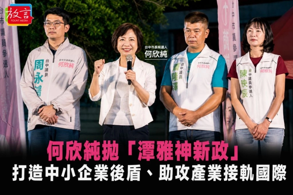 何欣純拋「潭雅神新政」　打造中小企業後盾、助攻產業接軌國際